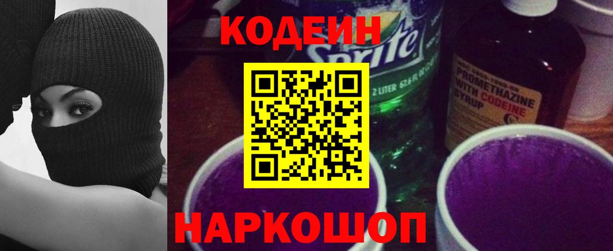 Codein напиток Lean (лин)  Вход с VPN  Петрозаводск 